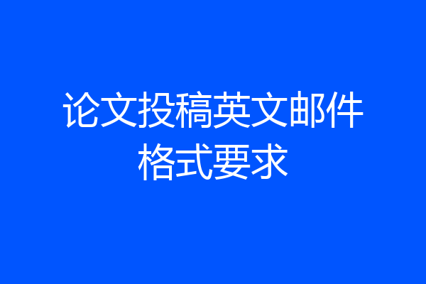 论文投稿英文邮件格式要求
