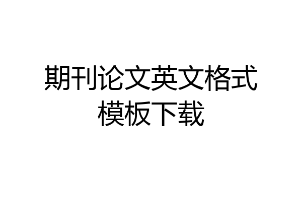 期刊论文英文格式模板下载
