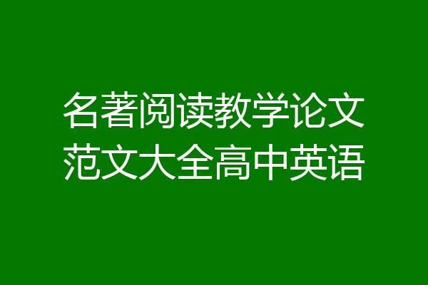 名著阅读教学论文范文大全高中英语