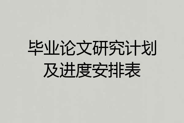 毕业论文研究计划及进度安排表