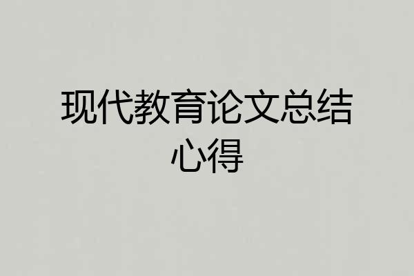 现代教育论文总结心得