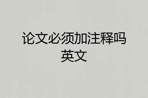 论文必须加注释吗英文
