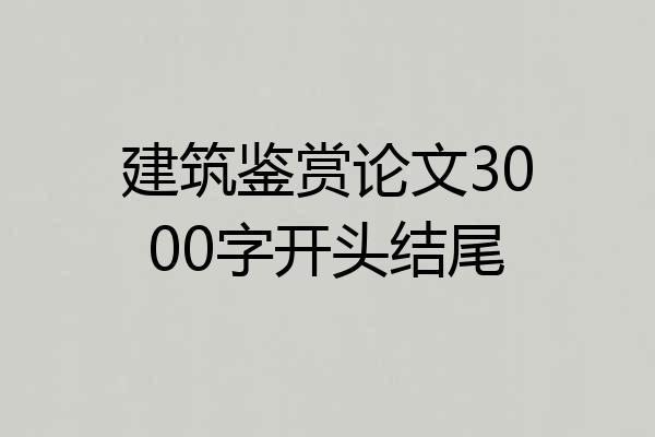 建筑鉴赏论文3000字开头结尾