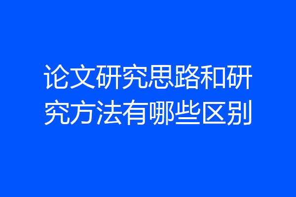 论文研究思路和研究方法有哪些区别