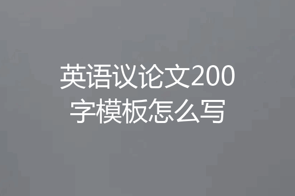 英语议论文200字模板怎么写