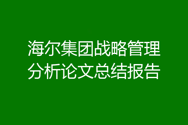 海尔集团战略管理分析论文总结报告