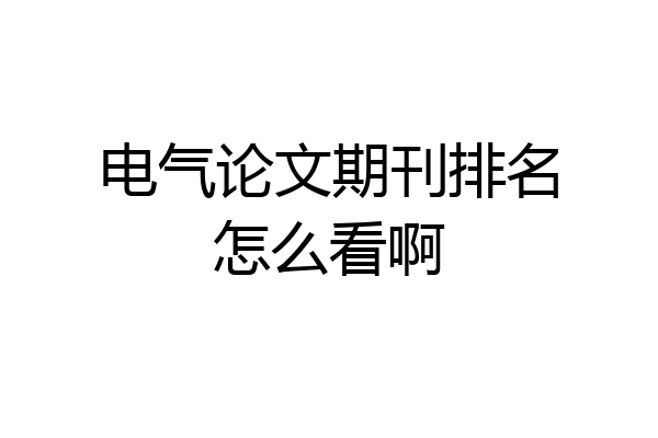 电气论文期刊排名怎么看啊