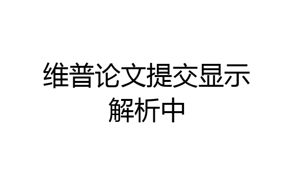 维普论文提交显示解析中