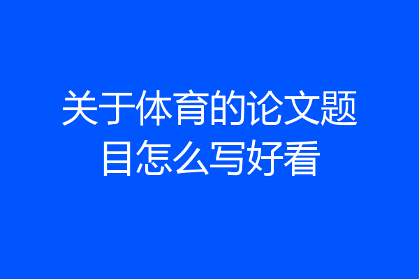 关于体育的论文题目怎么写好看