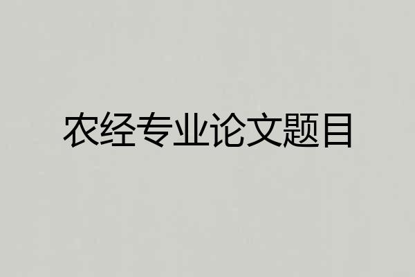 农经专业论文题目