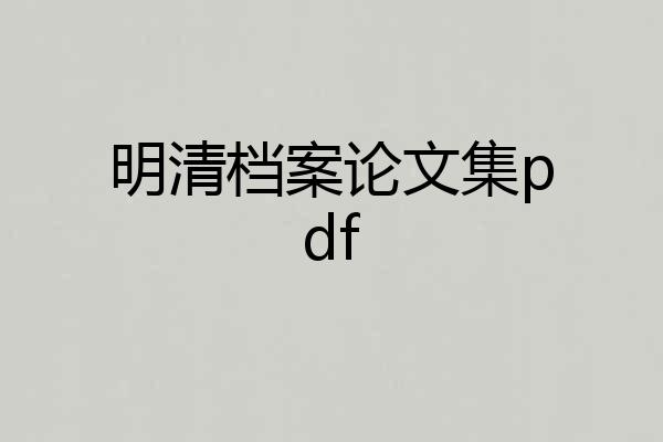明清档案论文集pdf