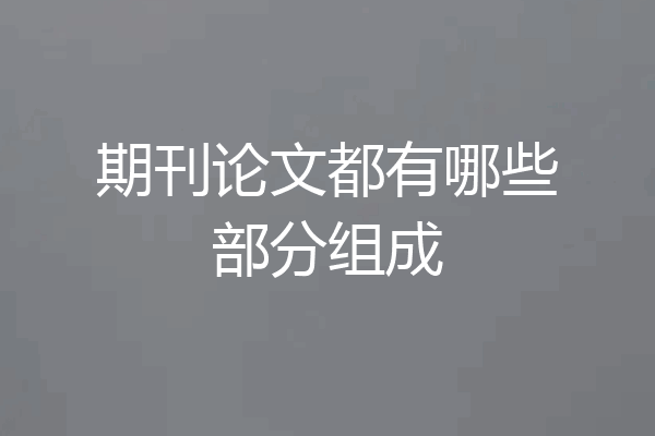 期刊论文都有哪些部分组成