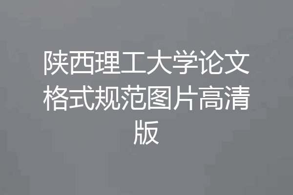 陕西理工大学论文格式规范图片高清版