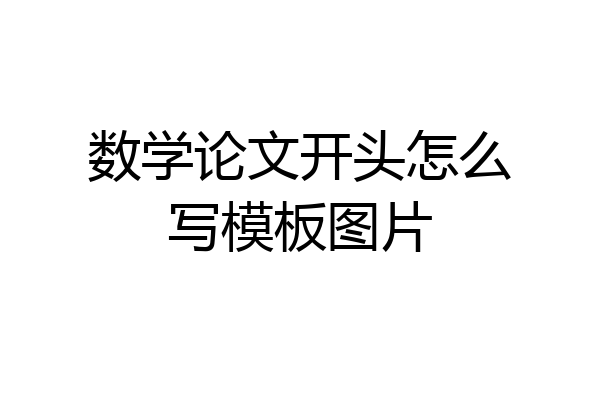 数学论文开头怎么写模板图片