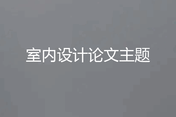 室内设计论文主题