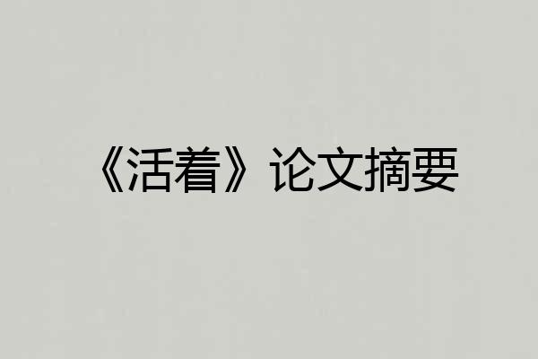 《活着》论文摘要