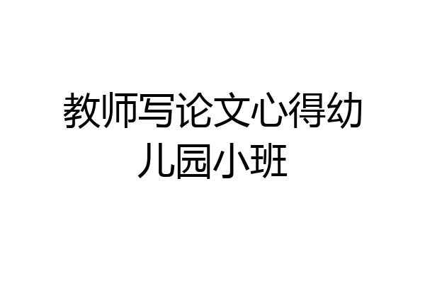 教师写论文心得幼儿园小班