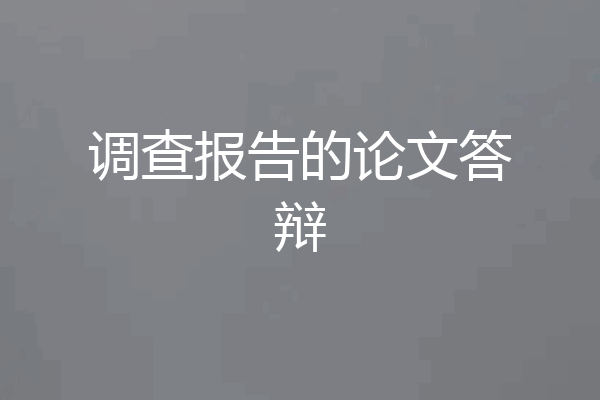 调查报告的论文答辩