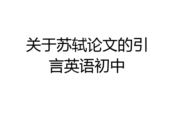 关于苏轼论文的引言英语初中