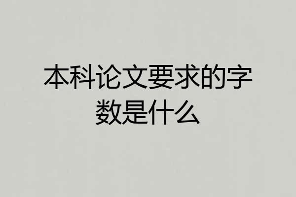 本科论文要求的字数是什么