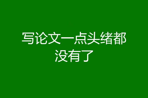 写论文一点头绪都没有了