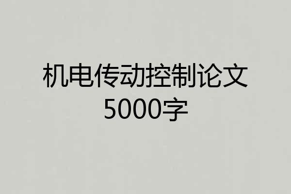 机电传动控制论文5000字