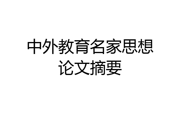 中外教育名家思想论文摘要