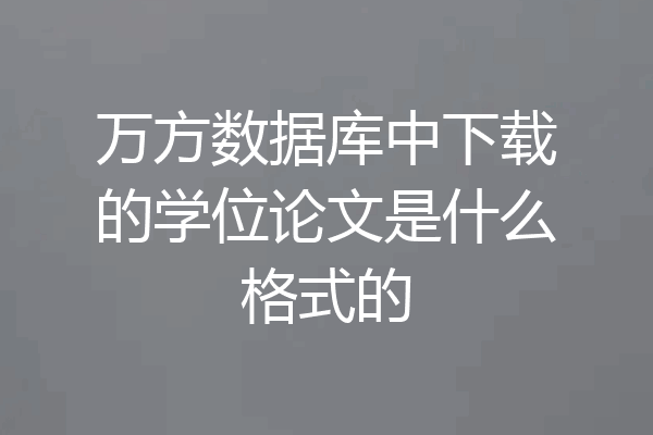万方数据库中下载的学位论文是什么格式的