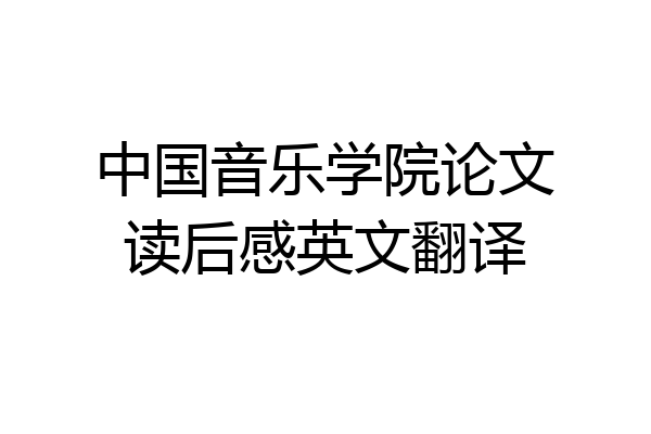 中国音乐学院论文读后感英文翻译