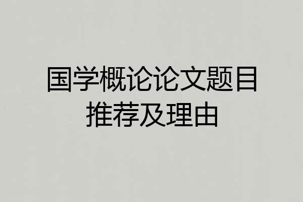 国学概论论文题目推荐及理由