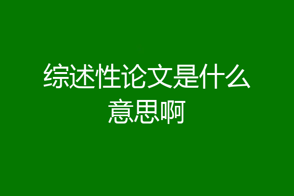 综述性论文是什么意思啊