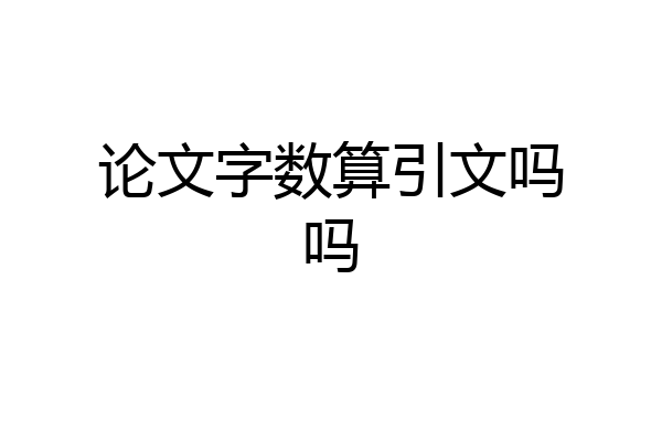 论文字数算引文吗吗