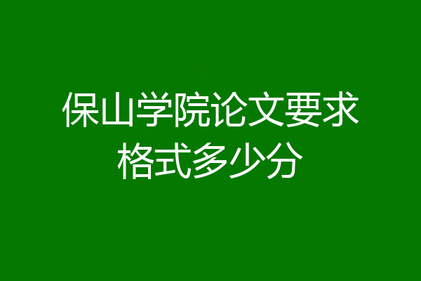 保山学院论文要求格式多少分