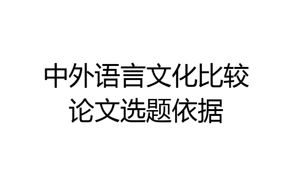 中外语言文化比较论文选题依据