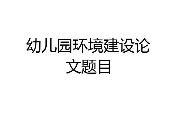 幼儿园环境建设论文题目