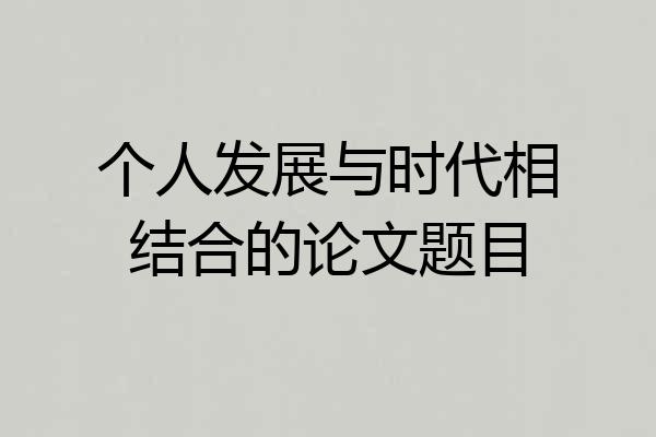 个人发展与时代相结合的论文题目