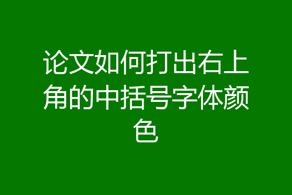 论文如何打出右上角的中括号字体颜色