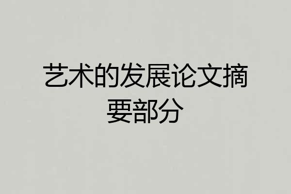 艺术的发展论文摘要部分