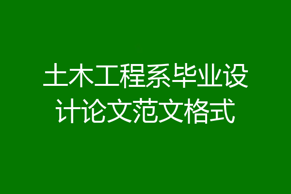 土木工程系毕业设计论文范文格式