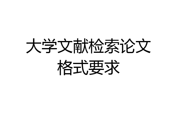 大学文献检索论文格式要求