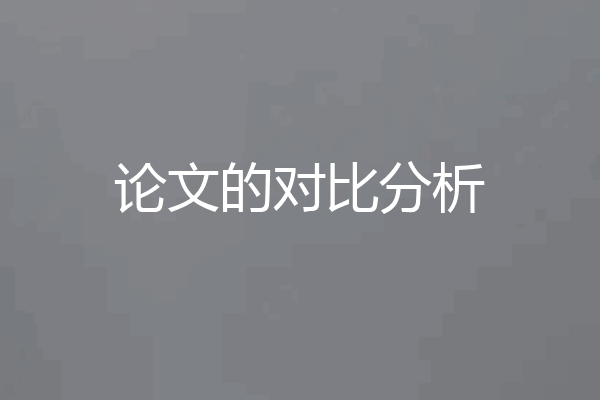 论文的对比分析