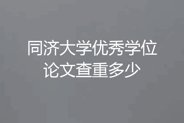 同济大学优秀学位论文查重多少