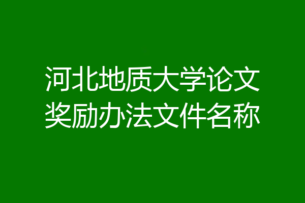 河北地质大学论文奖励办法文件名称
