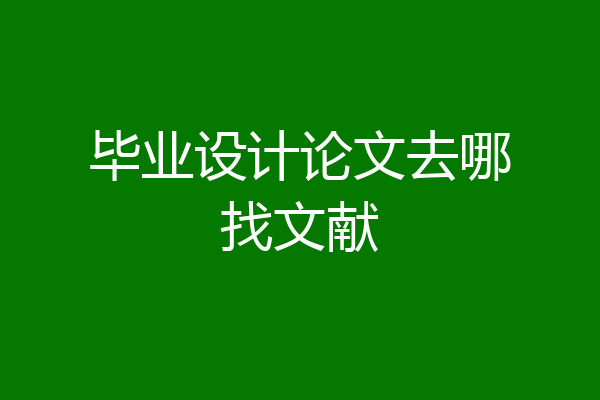 毕业设计论文去哪找文献