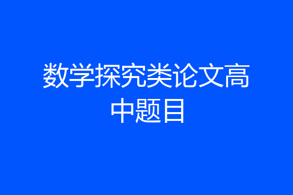 数学探究类论文高中题目