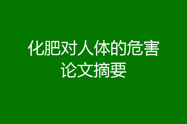 化肥对人体的危害论文摘要