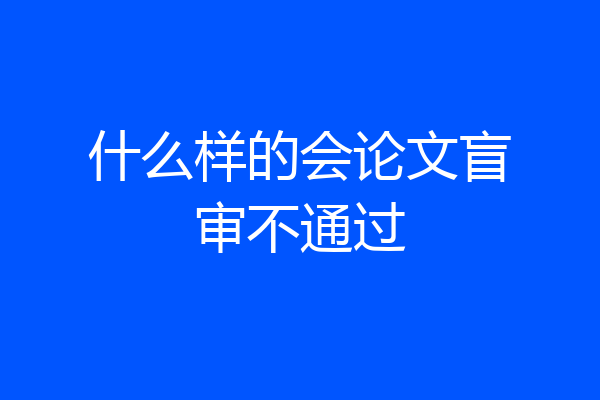 什么样的会论文盲审不通过