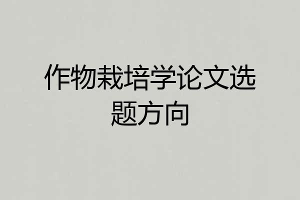 作物栽培学论文选题方向