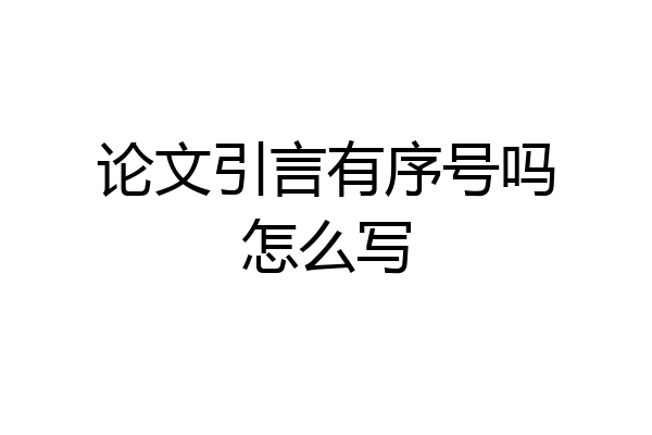 论文引言有序号吗怎么写