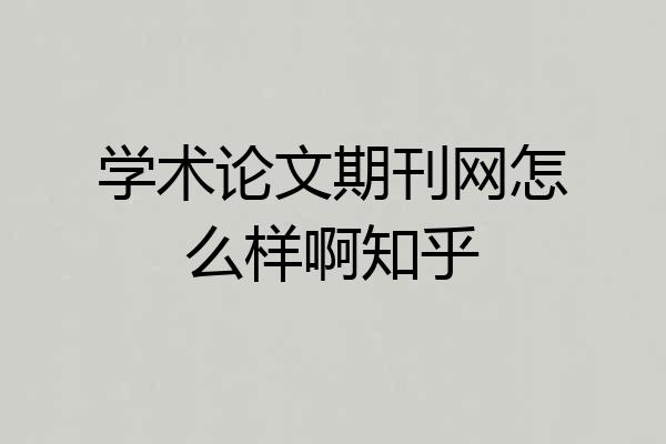 学术论文期刊网怎么样啊知乎